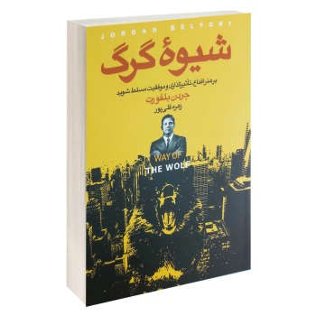 کتاب شیوه گرگ اثر جردن بلفورت